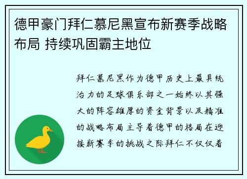 德甲豪门拜仁慕尼黑宣布新赛季战略布局 持续巩固霸主地位