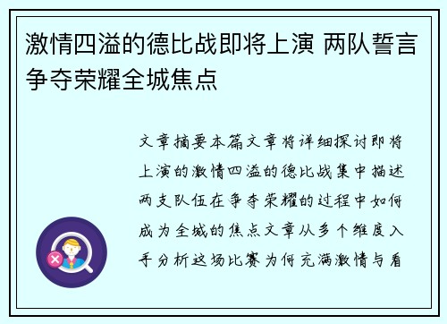 激情四溢的德比战即将上演 两队誓言争夺荣耀全城焦点