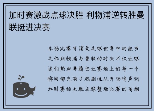 加时赛激战点球决胜 利物浦逆转胜曼联挺进决赛