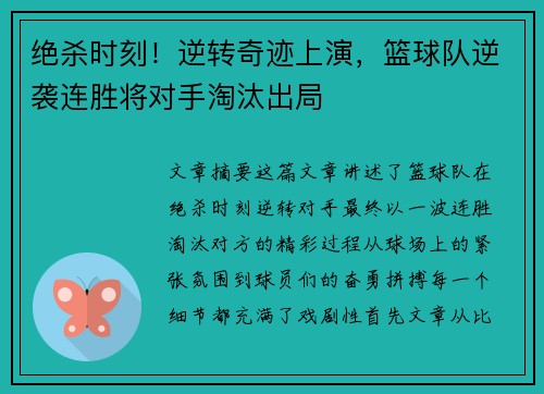 绝杀时刻！逆转奇迹上演，篮球队逆袭连胜将对手淘汰出局