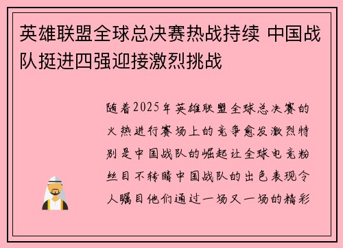 英雄联盟全球总决赛热战持续 中国战队挺进四强迎接激烈挑战