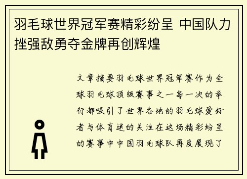 羽毛球世界冠军赛精彩纷呈 中国队力挫强敌勇夺金牌再创辉煌