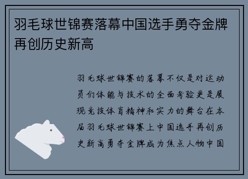 羽毛球世锦赛落幕中国选手勇夺金牌再创历史新高