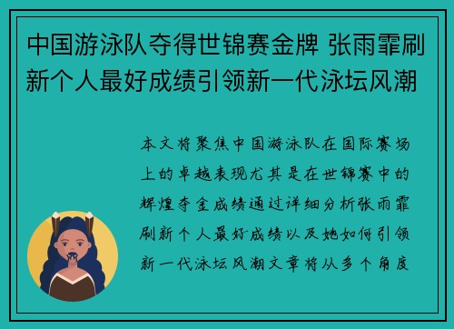 中国游泳队夺得世锦赛金牌 张雨霏刷新个人最好成绩引领新一代泳坛风潮