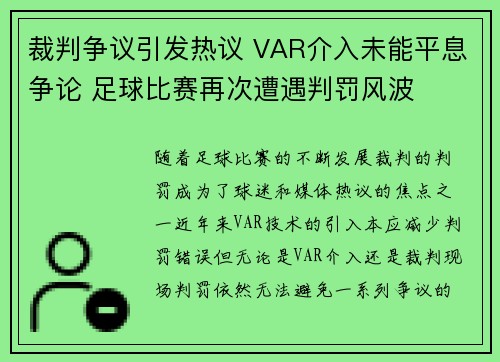裁判争议引发热议 VAR介入未能平息争论 足球比赛再次遭遇判罚风波