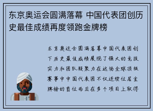 东京奥运会圆满落幕 中国代表团创历史最佳成绩再度领跑金牌榜