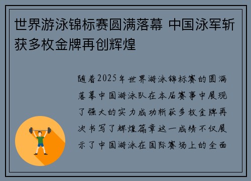 世界游泳锦标赛圆满落幕 中国泳军斩获多枚金牌再创辉煌