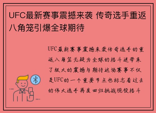 UFC最新赛事震撼来袭 传奇选手重返八角笼引爆全球期待