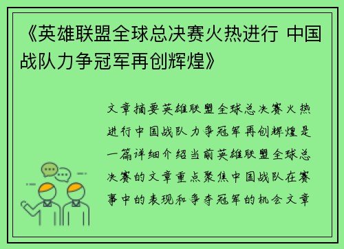 《英雄联盟全球总决赛火热进行 中国战队力争冠军再创辉煌》