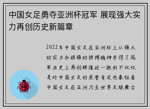 中国女足勇夺亚洲杯冠军 展现强大实力再创历史新篇章