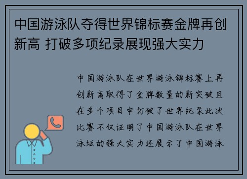 中国游泳队夺得世界锦标赛金牌再创新高 打破多项纪录展现强大实力