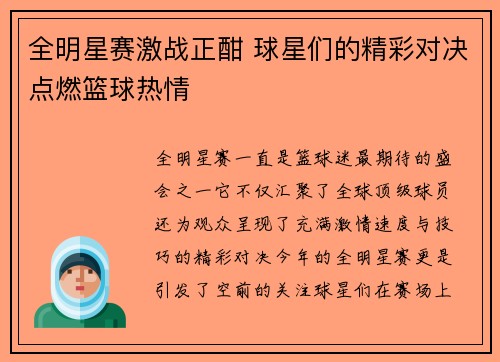 全明星赛激战正酣 球星们的精彩对决点燃篮球热情