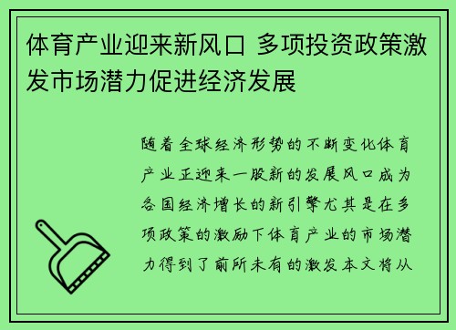 体育产业迎来新风口 多项投资政策激发市场潜力促进经济发展