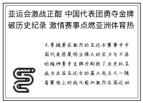 亚运会激战正酣 中国代表团勇夺金牌破历史纪录 激情赛事点燃亚洲体育热情
