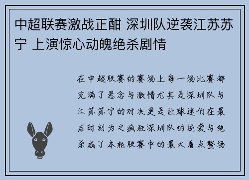 中超联赛激战正酣 深圳队逆袭江苏苏宁 上演惊心动魄绝杀剧情