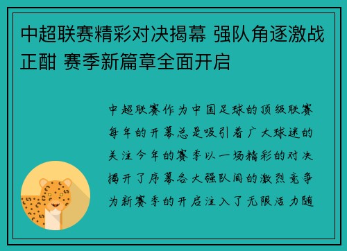 中超联赛精彩对决揭幕 强队角逐激战正酣 赛季新篇章全面开启