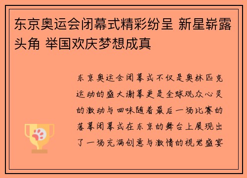 东京奥运会闭幕式精彩纷呈 新星崭露头角 举国欢庆梦想成真