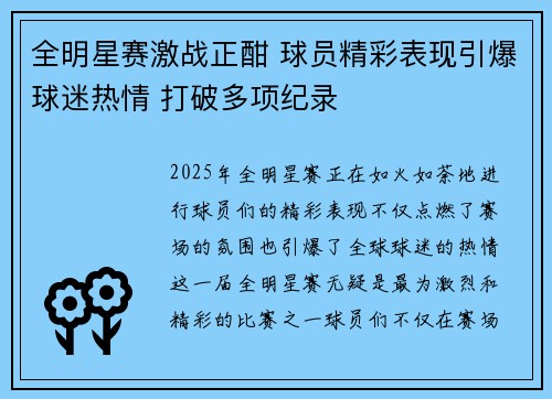 全明星赛激战正酣 球员精彩表现引爆球迷热情 打破多项纪录