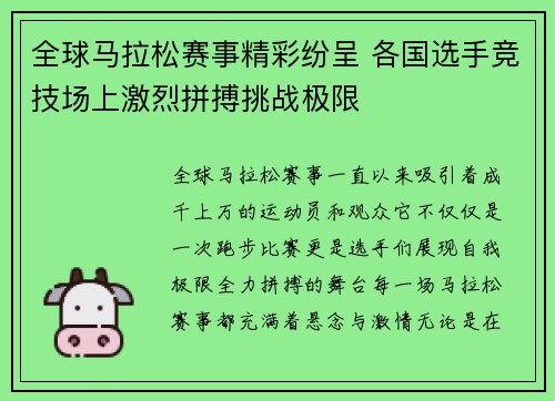 全球马拉松赛事精彩纷呈 各国选手竞技场上激烈拼搏挑战极限