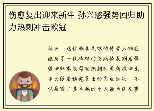 伤愈复出迎来新生 孙兴慜强势回归助力热刺冲击欧冠