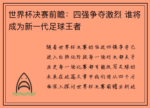 世界杯决赛前瞻：四强争夺激烈 谁将成为新一代足球王者