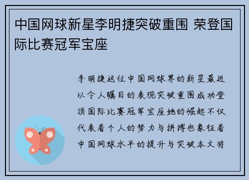 中国网球新星李明捷突破重围 荣登国际比赛冠军宝座