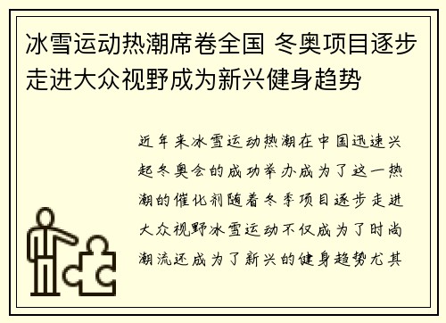 冰雪运动热潮席卷全国 冬奥项目逐步走进大众视野成为新兴健身趋势