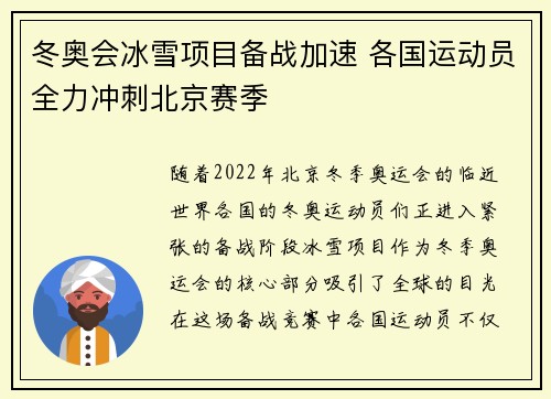 冬奥会冰雪项目备战加速 各国运动员全力冲刺北京赛季