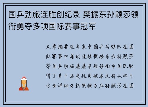 国乒劲旅连胜创纪录 樊振东孙颖莎领衔勇夺多项国际赛事冠军