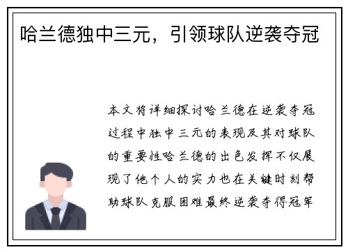 哈兰德独中三元，引领球队逆袭夺冠