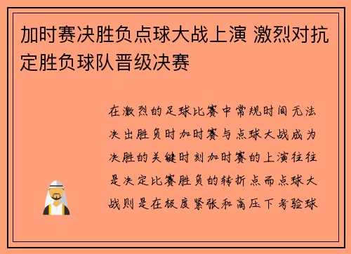加时赛决胜负点球大战上演 激烈对抗定胜负球队晋级决赛