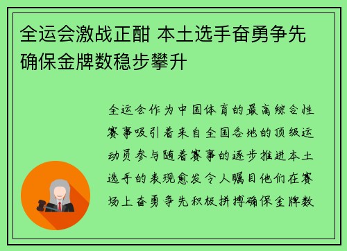 全运会激战正酣 本土选手奋勇争先 确保金牌数稳步攀升