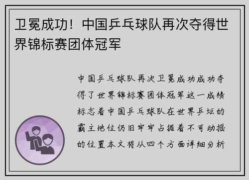 卫冕成功！中国乒乓球队再次夺得世界锦标赛团体冠军
