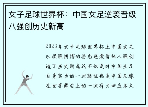 女子足球世界杯：中国女足逆袭晋级八强创历史新高