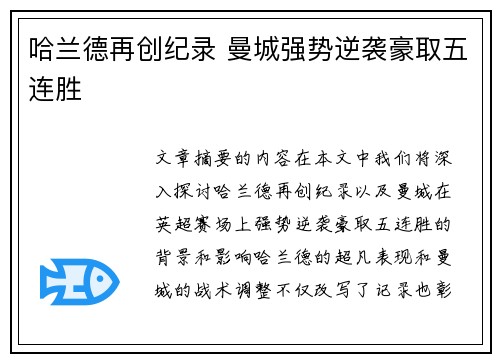 哈兰德再创纪录 曼城强势逆袭豪取五连胜