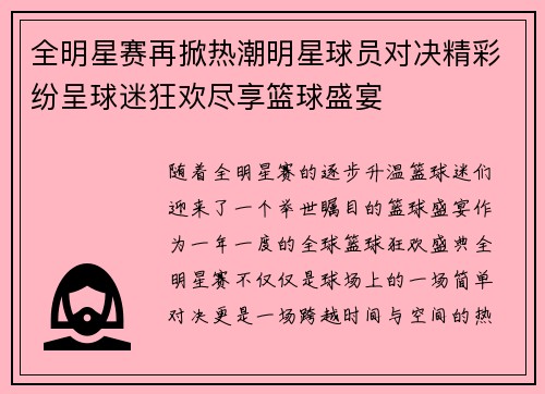 全明星赛再掀热潮明星球员对决精彩纷呈球迷狂欢尽享篮球盛宴