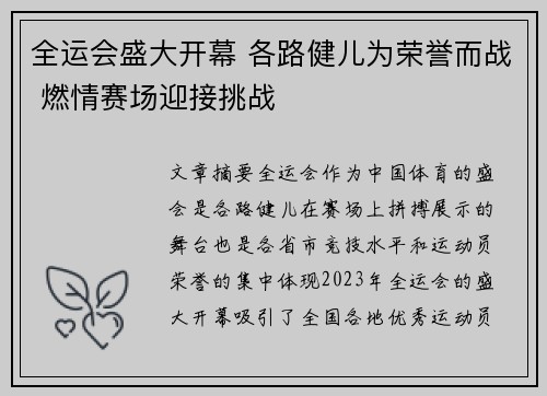 全运会盛大开幕 各路健儿为荣誉而战 燃情赛场迎接挑战