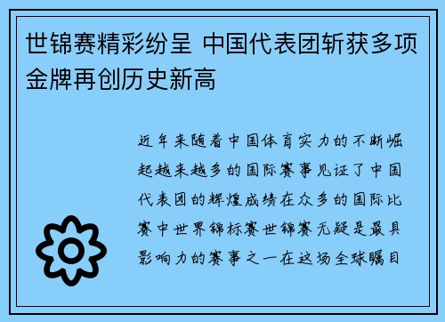 世锦赛精彩纷呈 中国代表团斩获多项金牌再创历史新高
