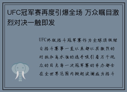 UFC冠军赛再度引爆全场 万众瞩目激烈对决一触即发