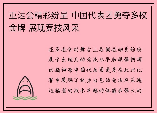 亚运会精彩纷呈 中国代表团勇夺多枚金牌 展现竞技风采