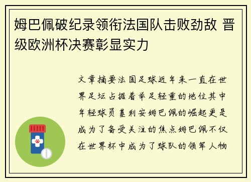 姆巴佩破纪录领衔法国队击败劲敌 晋级欧洲杯决赛彰显实力