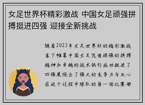 女足世界杯精彩激战 中国女足顽强拼搏挺进四强 迎接全新挑战