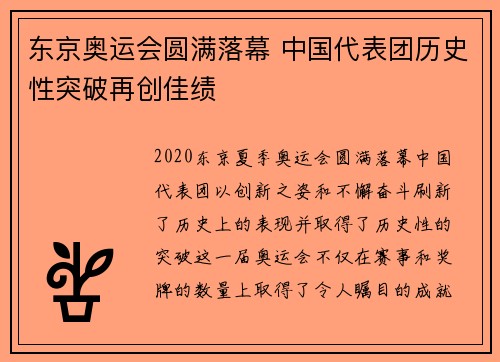 东京奥运会圆满落幕 中国代表团历史性突破再创佳绩