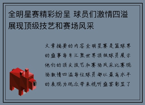全明星赛精彩纷呈 球员们激情四溢 展现顶级技艺和赛场风采
