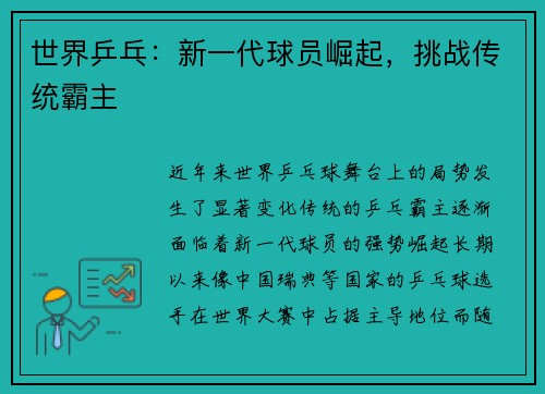 世界乒乓：新一代球员崛起，挑战传统霸主
