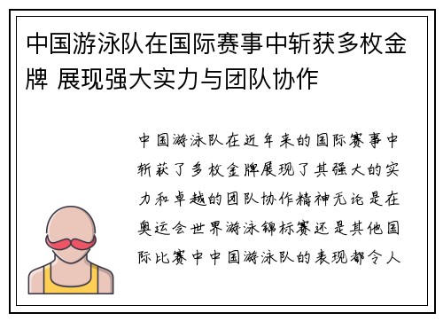 中国游泳队在国际赛事中斩获多枚金牌 展现强大实力与团队协作