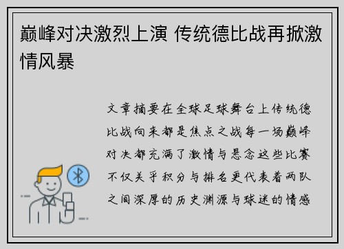 巅峰对决激烈上演 传统德比战再掀激情风暴
