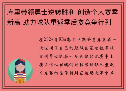库里带领勇士逆转胜利 创造个人赛季新高 助力球队重返季后赛竞争行列