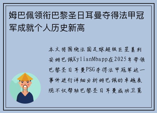 姆巴佩领衔巴黎圣日耳曼夺得法甲冠军成就个人历史新高