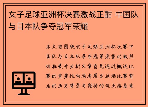 女子足球亚洲杯决赛激战正酣 中国队与日本队争夺冠军荣耀